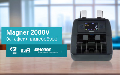 Magner 2000V ни батафсил кòриб чикиш: профессионал банкнотларга карши саралаш