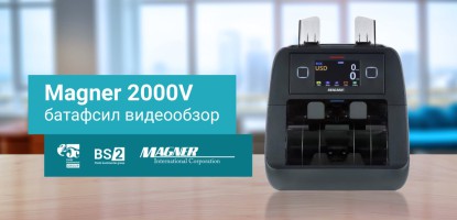 Magner 2000V ни батафсил кòриб чикиш: профессионал банкнотларга карши саралаш